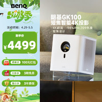 BenQ 明基 GK100 4K短焦投影仪