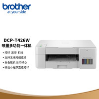 brother 兄弟 DCP-T426W 彩色喷墨一体机 白色