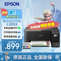 EPSON 爱普生 L3253 墨仓式 彩色喷墨一体机 黑色