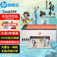 HP 惠普 tank 589 彩色喷墨一体机 白色