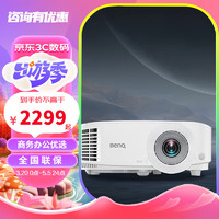 BenQ 明基 MX550/MW550/MH550商务便捷办公教学培训会议投影仪白天投高清高亮投影机 拍MS550发升级型号 标配+吊架+10米线+免费安装