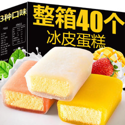 七点食分 冰皮蛋糕多口味早餐软面包休闲蛋糕网红日式零食整箱 5个