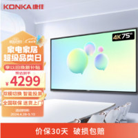 KONKA 康佳 智能液晶电视 2+32GB  5英寸 会议电视（极速投屏75KF03AF）壁挂