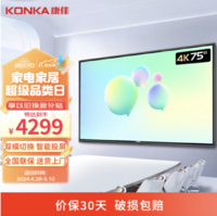 KONKA 康佳 智能液晶电视 2+32GB  5英寸 会议电视（极速投屏75KF03AF）壁挂