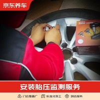 京东养车 安装胎压监测服务 仅为施工费