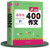 小400字作文 小学通用三四五六年级限字作文 优秀满分获作文一本全