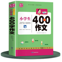 小400字作文 小学通用三四五六年级限字作文 优秀满分获作文一本全