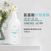 LANVEMILD 兰薇美 氨基酸纤维素酶手洗洗衣液洗护亮色 柔顺亲肤