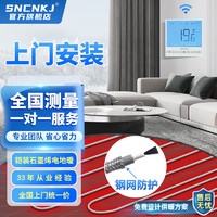 SNCNKJ 石墨烯电地暖智能 150W 铠装型包工包料上门安装1㎡