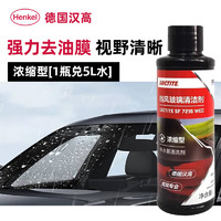 Henkel 汉高 汽车挡风玻璃水清洁剂去油膜雨刮雨适用奔驰宝马特斯拉 浓缩型[1瓶兑5L水]  100ml * 1瓶