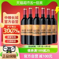 88VIP：GREATWALL 中粮长城干红葡萄酒红酒窖酿赤霞珠750ml×6瓶整箱装婚宴请客送礼