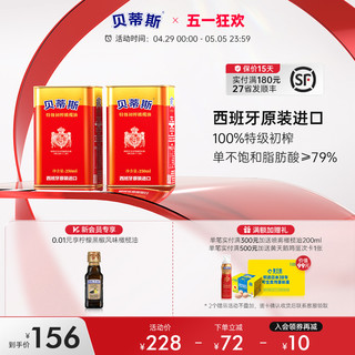 BETIS 贝蒂斯 特级初榨橄榄油250ml*2小罐儿童食用油西班牙原装进口小瓶