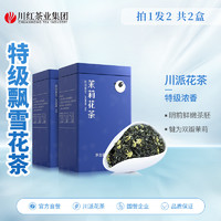 林湖 买1发2盒林湖飘雪特级茉莉花茶2023新茶浓香型四川特产茶叶共300g