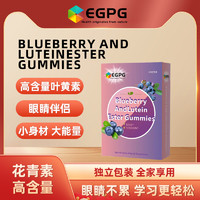 EGPG 蓝莓叶黄素酯软糖 BLUEBERRY AND LUTEIN ESTER GUMMIES-A2