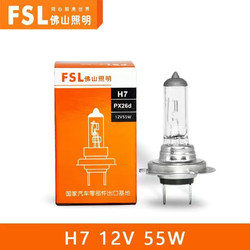 FSL 佛山照明 汽车灯泡 H7 12V55W 100W 24V 70W大灯灯泡 近光远光灯 H7 12V 55W