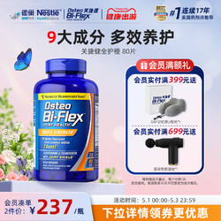 Osteo Bi-Flex 雀巢氨糖软骨素全护橙80片osteo关捷健中老年关节软骨膝盖维骨力