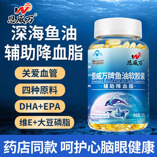 恩威万 深海鱼油软胶囊成人心脑类保健品含DHA EPA磷脂维E100粒装
