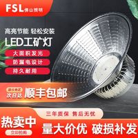 FSL 佛山照明 led工矿灯厂房灯大功率超亮仓库车间工厂照明工业吊灯