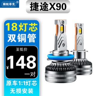 骐航菲克 19-21款捷途X90激光 19-21款 捷途X90 2个灯泡(双铜管散热)