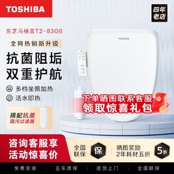 TOSHIBA 东芝 智能马桶盖多重抗菌热风活水洗即热控温芯片电动座圈T2