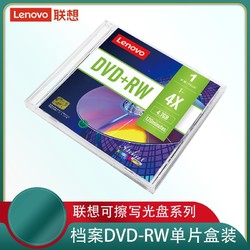 Lenovo 联想 档案级可擦写dvd光盘DVD RW可反复多次重复刻录4.7G台产单片