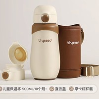 五一放价：thyseed 世喜 儿童保温杯套装 500ml