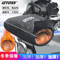 IZTOSS 摩托车手套电动车手把套防雨防风冬季保暖加绒防水挡风装备护手套 A款大号款