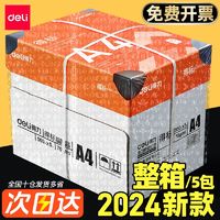 deli 得力 a4纸打印纸办公用纸批发白纸草稿纸特价复印纸单包70g整箱装