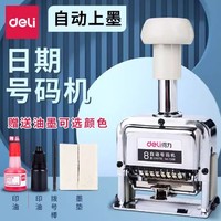 deli 得力 自动号码机打号机器数字印章合同批号编码可调序号页码编号机