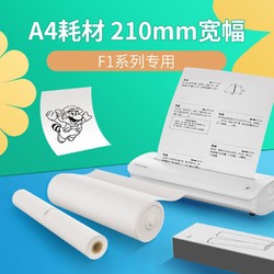 PAPERANG 喵喵机 官方F1/F1S/F2S系列A4尺寸专用热敏打印纸折叠纸