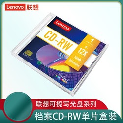 Lenovo 联想 可擦写cd光盘CD-RW刻录空白光碟光盘700M 支持4-12X音乐光碟
