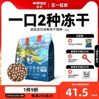 Wanpy 顽皮 双鲜粮冻干双拼猫粮1.5kg/8kg