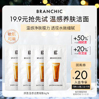 BRANCHIC 缤熙 温感养肤洁面凝胶6g*4清洁泥膜