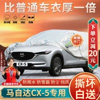 大昌揽月 马自达CX5车衣专用全车罩24款马自达cx-5加厚遮阳隔热防晒汽车套