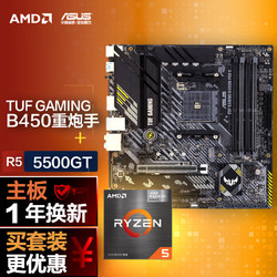 ASUS 華碩 TUF GAMING B450M-PRO S重炮手主板+AMD 銳龍5 5500GT CPU 主板+CPU套裝