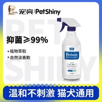 PET SHINY/宠亮 宠百思宠物杀菌除臭消毒喷雾500ml