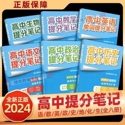 2024张雪峰高中提分笔记新教材新高考语数英化生史政地