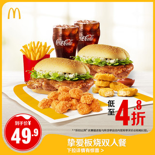 McDonald's 麦当劳 挚爱板烧双人餐 单次券