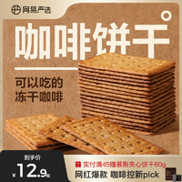 YANXUAN 网易严选 咖啡饼干零食芝士夹心薄脆早餐独立小包装多口味零食饼干