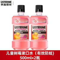 李施德林李施德林漱口水儿童防蛀牙簌涑遬口水 儿童漱口水500ml*2瓶1 500ml