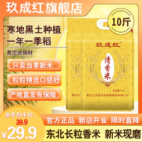 玖成红东北大米五常长粒香米10斤装当季新米粳米口感软糯真空包装