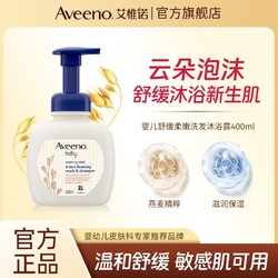 Aveeno 艾惟诺 婴幼儿沐浴露二合一400ml宝宝洗发水洗澡泡泡新生儿