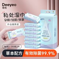 Deeyeo 德佑 湿巾纸闺蜜私护免清洗洁阴湿厕纸私处杀菌消毒房事清洁湿纸巾