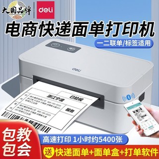 deli 得力 快递打印机一联二联面单热敏标签纸电子电商打单机全自动高速