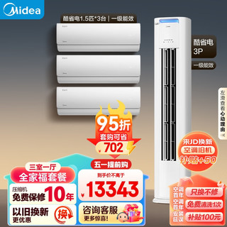 Midea 美的 空调 新一级能效 酷省电 空调套装 全家福套餐（1.5匹*3+3匹）