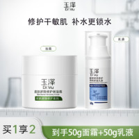 百亿补贴：Dr.Yu 玉泽 皮肤屏障修护保湿面霜50g/乳液50ml补水保湿敏感肌玉泽面霜