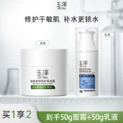Dr.Yu 玉泽 皮肤屏障修护保湿面霜50g/乳液50ml补水保湿敏感肌玉泽面霜