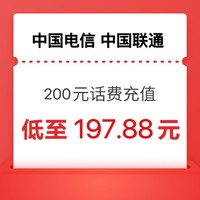 中国电信 联通 200元话费充值 24小时内到账