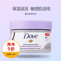 Dove 多芬 冰淇淋身体磨砂膏 薰衣草和椰子 298g