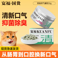 KUANFU 宽福 清气魔粒犬猫通用营养品口气清新颗粒55g除口臭营养补充剂漱口水清新口气抑菌除味 清新口气魔方55g*1罐